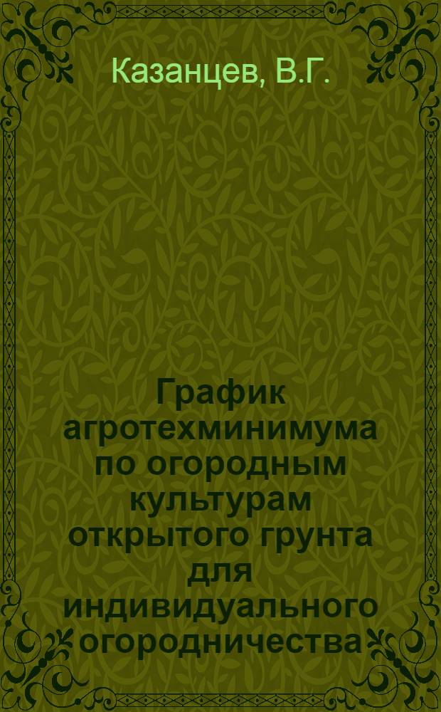 График агротехминимума по огородным культурам открытого грунта для индивидуального огородничества