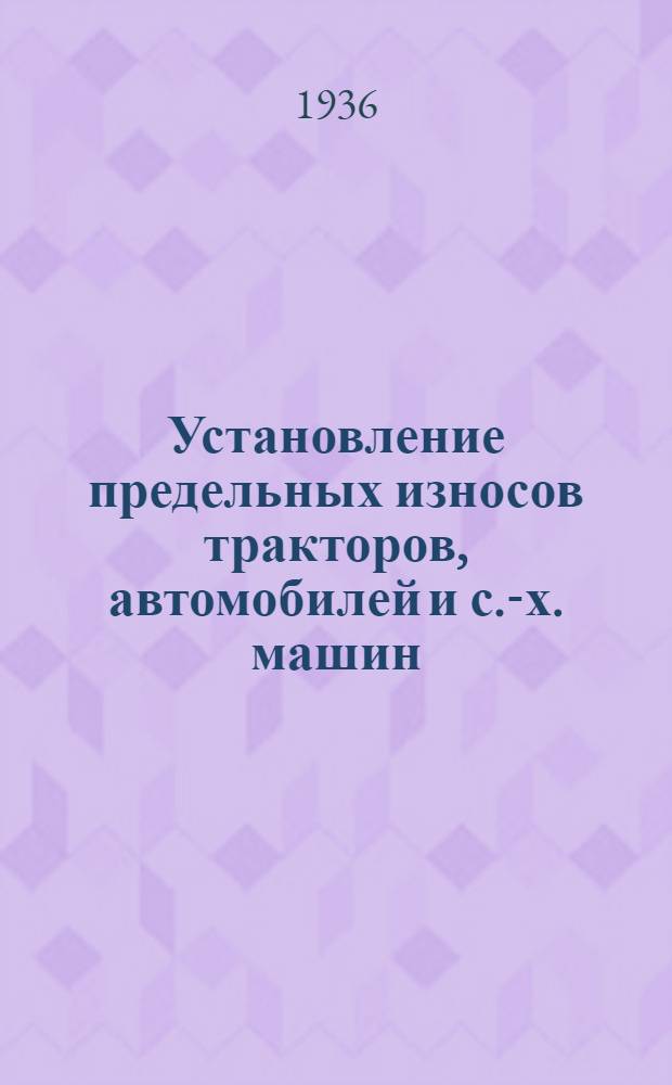 Установление предельных износов тракторов, автомобилей и с.-х. машин