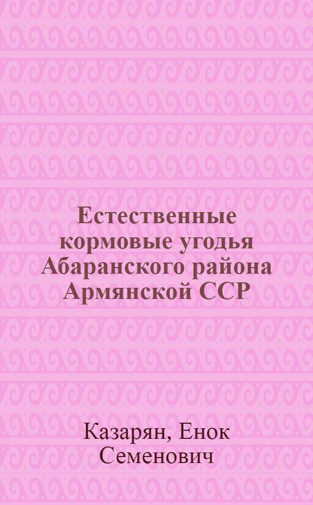 Естественные кормовые угодья Абаранского района Армянской ССР