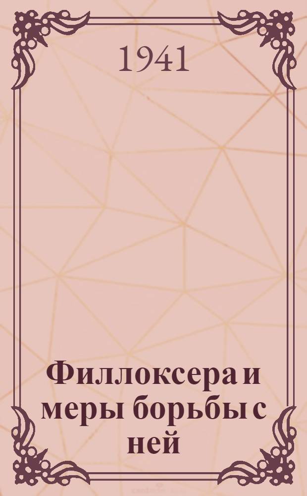 Филлоксера и меры борьбы с ней