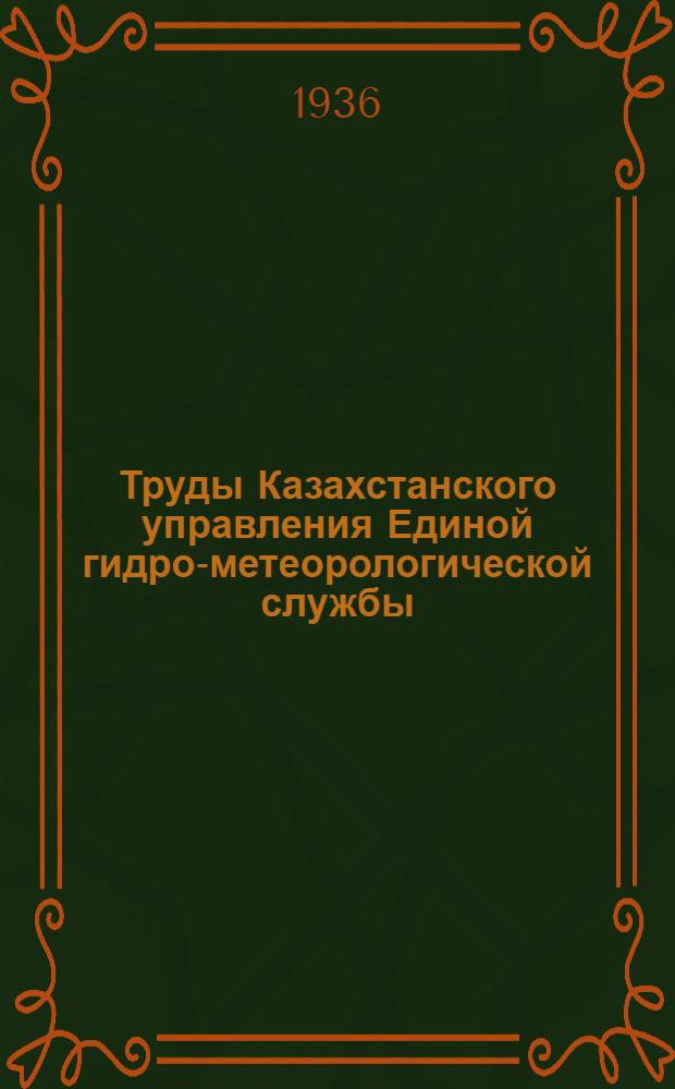 Труды Казахстанского управления Единой гидро-метеорологической службы : Т. 1-. Т. 1 : 1935-36 г.