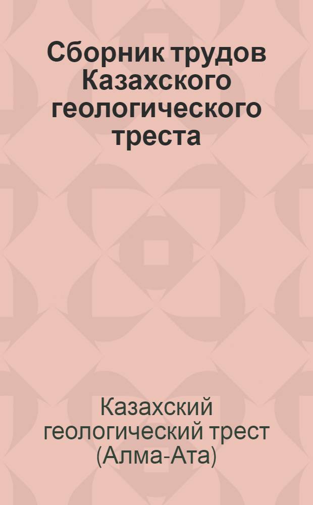 Сборник трудов Казахского геологического треста : Вып. 2-