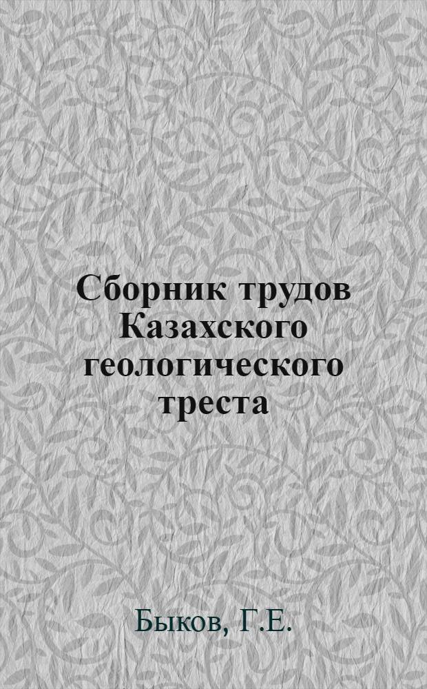 Сборник трудов Казахского геологического треста : Вып. 2-. Вып. 2 : Геологическое строение южной части бассейна реки Торс-Аккан