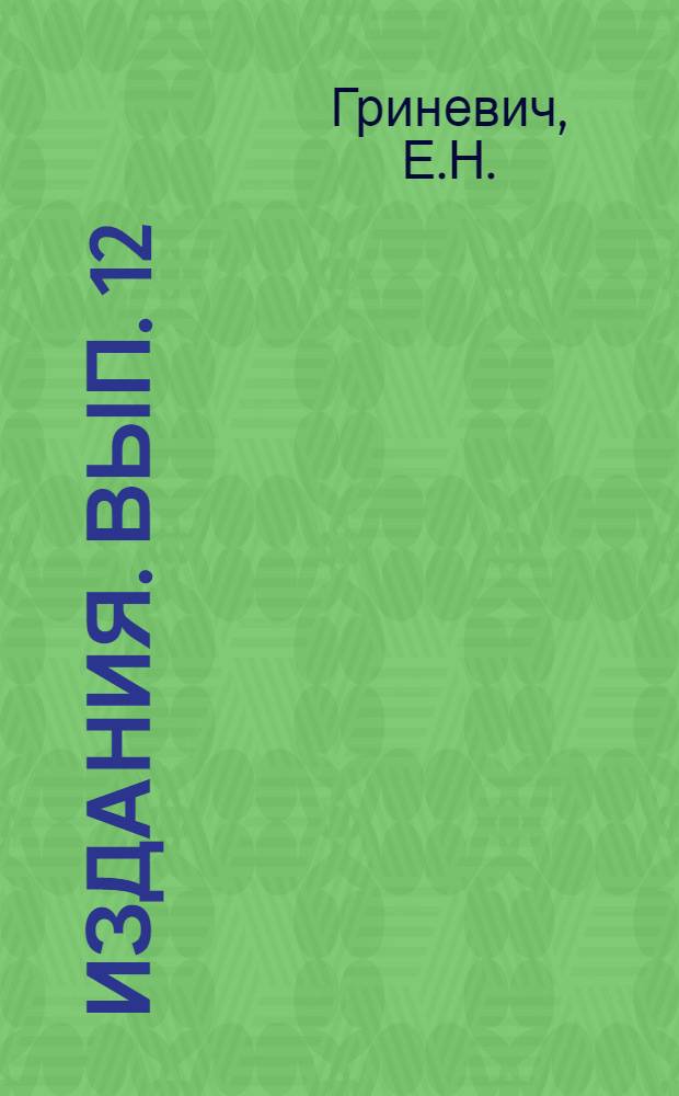 [Издания]. Вып. 12 : Сена Алма-Атинской области