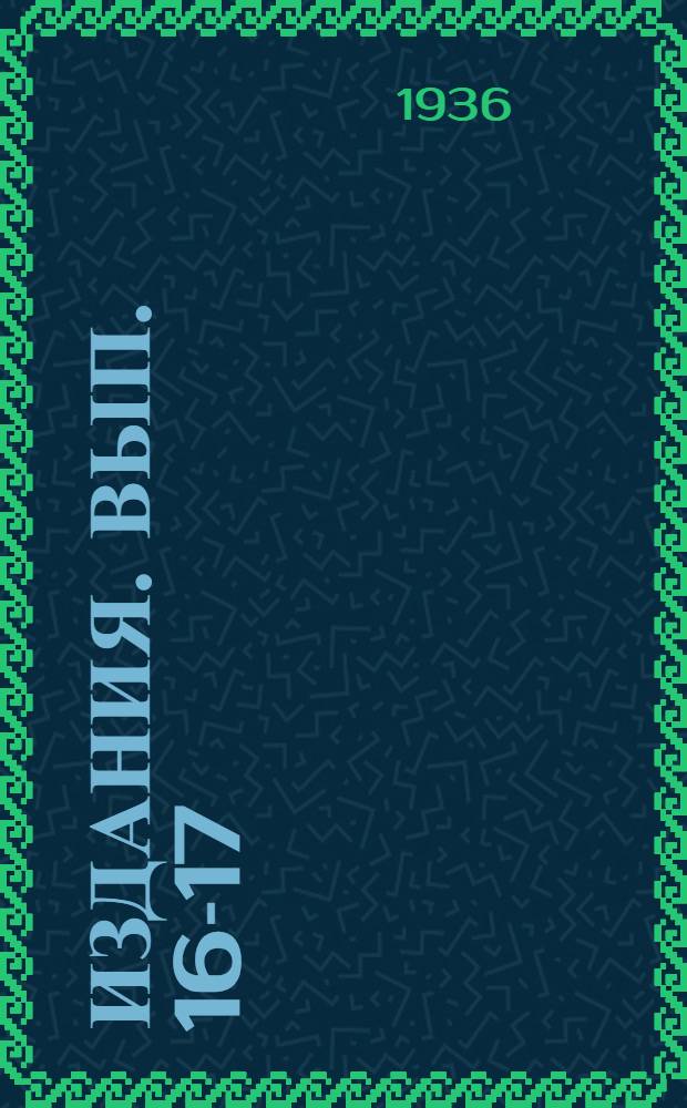 [Издания]. Вып. 16-17 : Результаты метизации казахских курдючных овец баранами "Прекос"