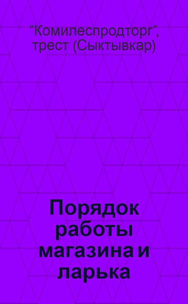 Порядок работы магазина и ларька