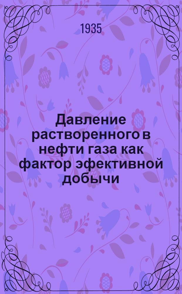 Давление растворенного в нефти газа как фактор эфективной добычи