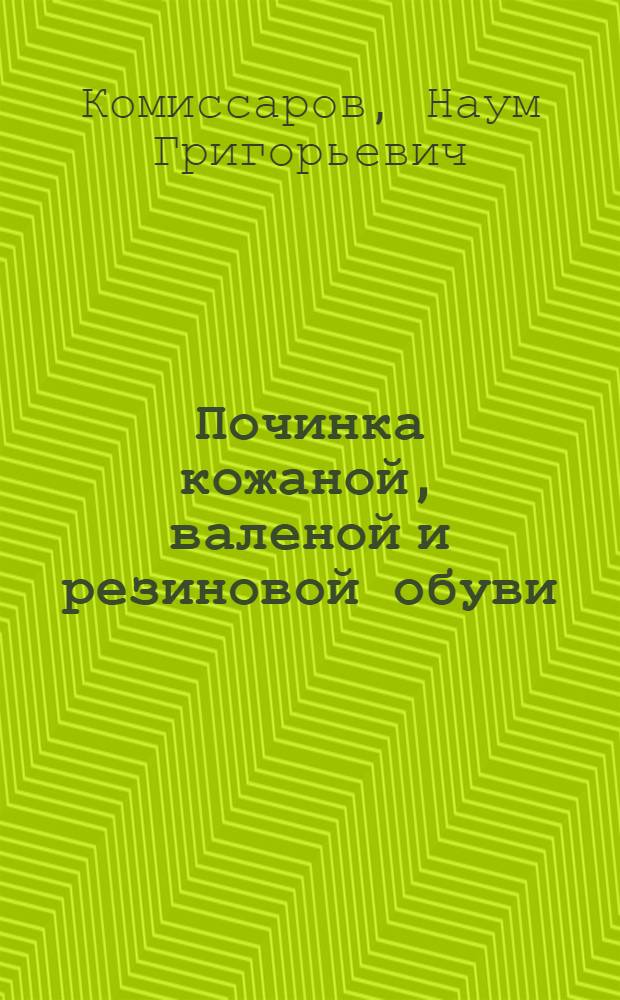 Починка кожаной, валеной и резиновой обуви
