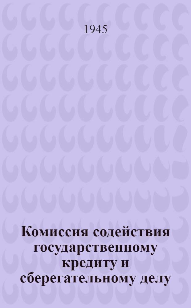 Комиссия содействия государственному кредиту и сберегательному делу : Сборник материалов