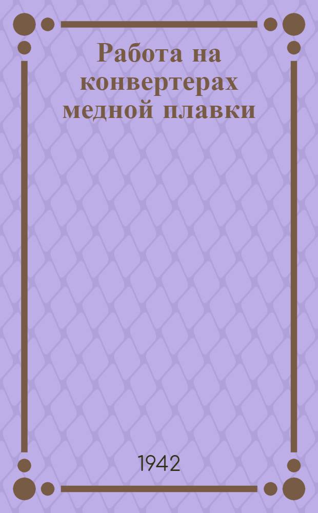 Работа на конвертерах медной плавки