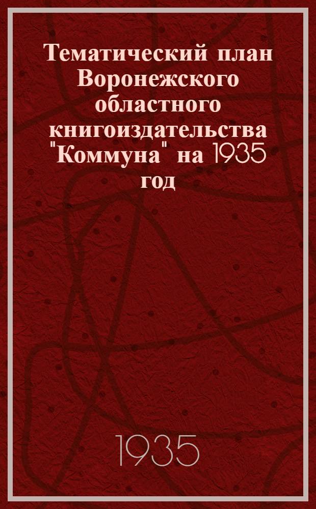 Тематический план Воронежского областного книгоиздательства "Коммуна" на 1935 год : Проект