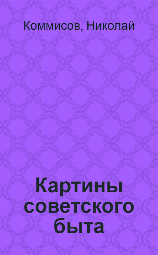 Картины советского быта : Рассказы
