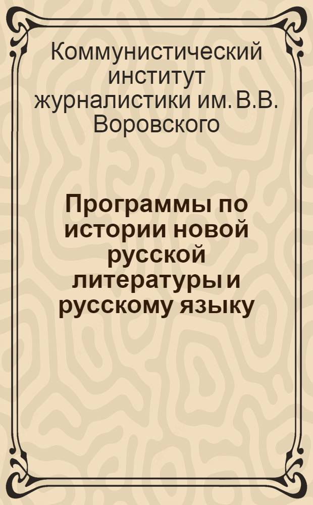 Программы по истории новой русской литературы и русскому языку