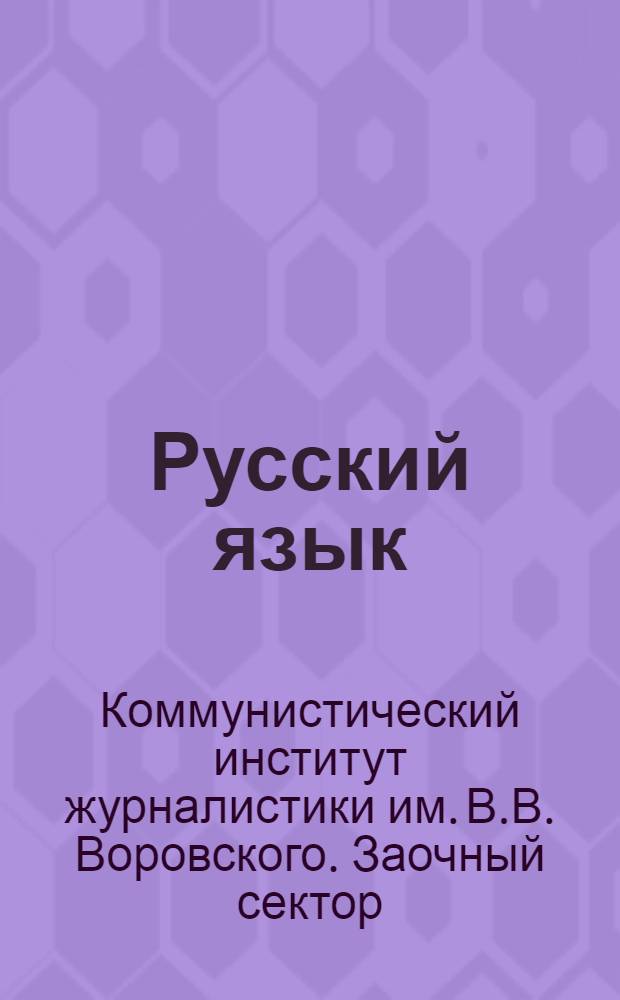 Русский язык