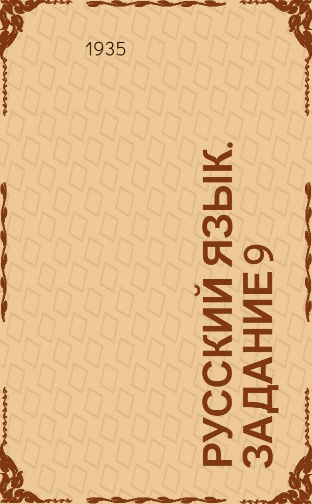 Русский язык. Задание 9