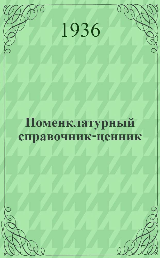 Номенклатурный справочник-ценник : I-
