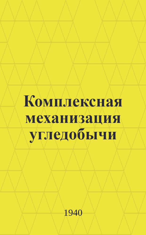 Комплексная механизация угледобычи
