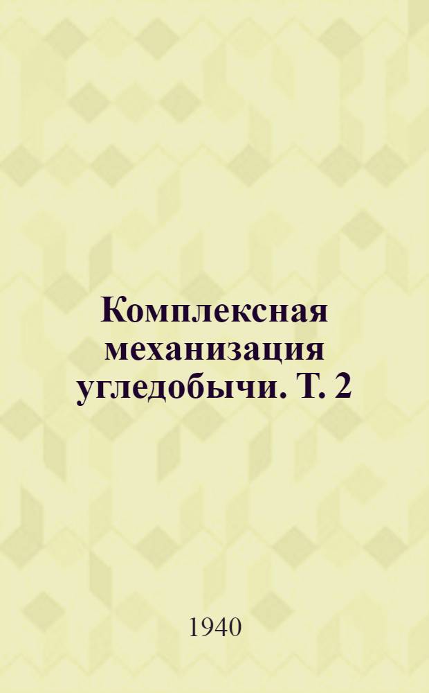 Комплексная механизация угледобычи. Т. 2
