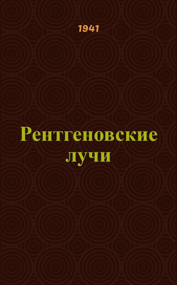 Рентгеновские лучи : Теория и эксперимент