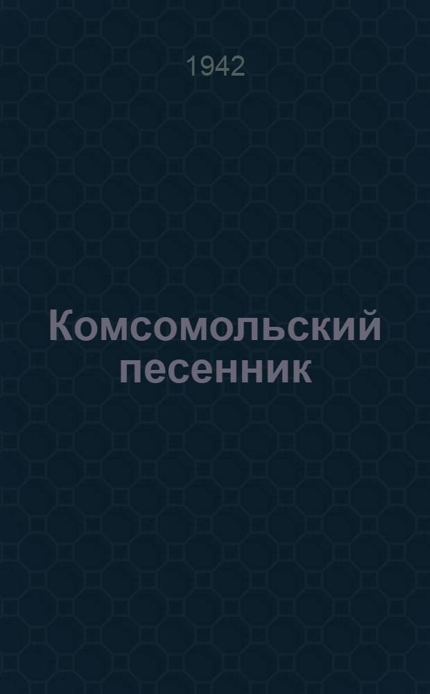 Комсомольский песенник : Сборник текстов песен советских композиторов
