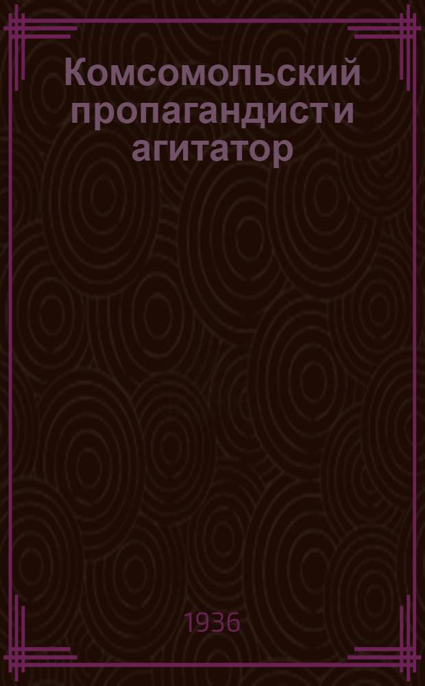 Комсомольский пропагандист и агитатор : Бюл. ЦК ВЛКСМ