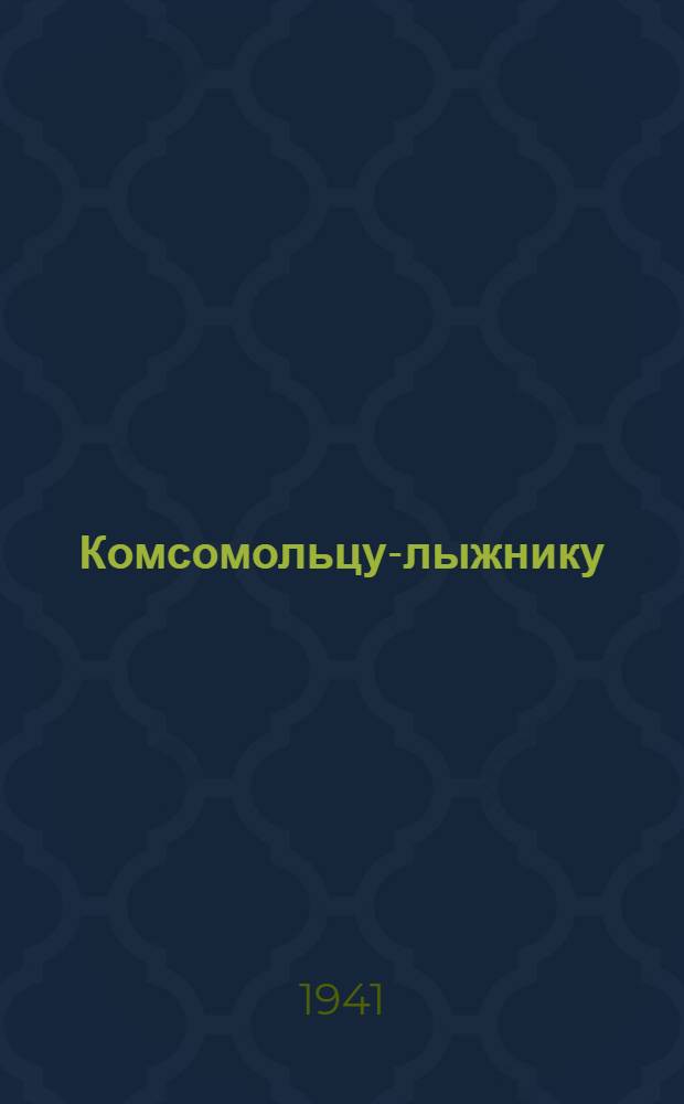 Комсомольцу-лыжнику