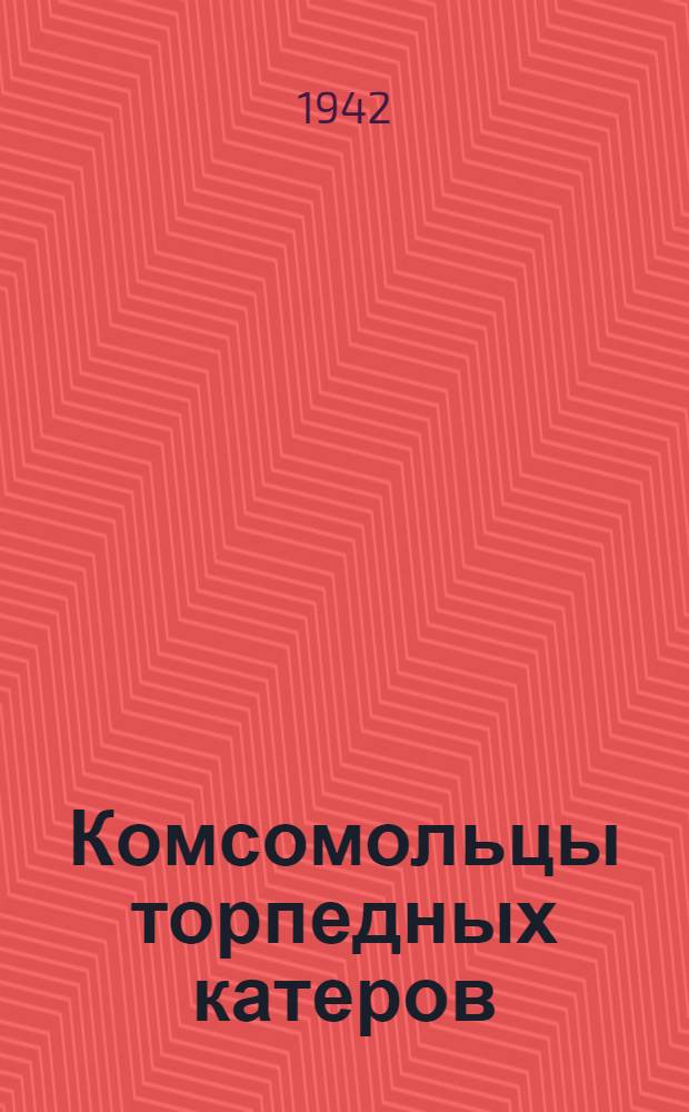 Комсомольцы торпедных катеров : Очерки
