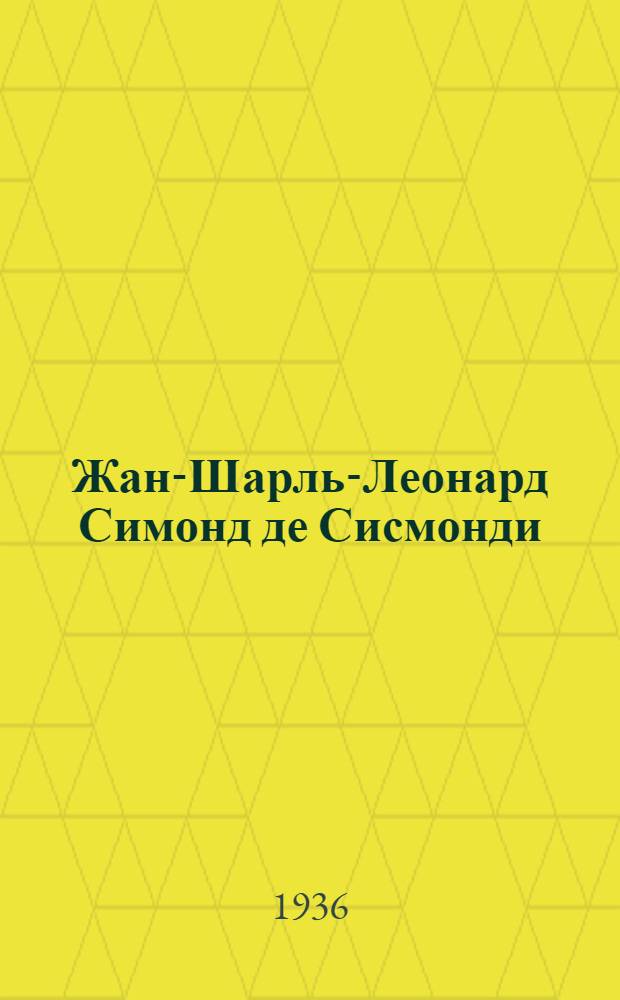 Жан-Шарль-Леонард Симонд де Сисмонди (1773-1842)