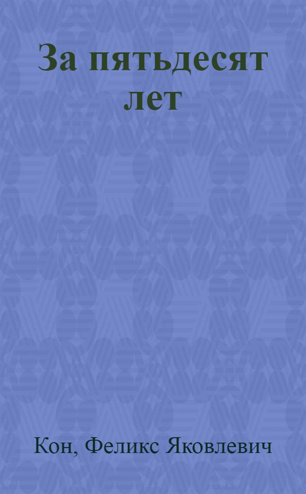 За пятьдесят лет