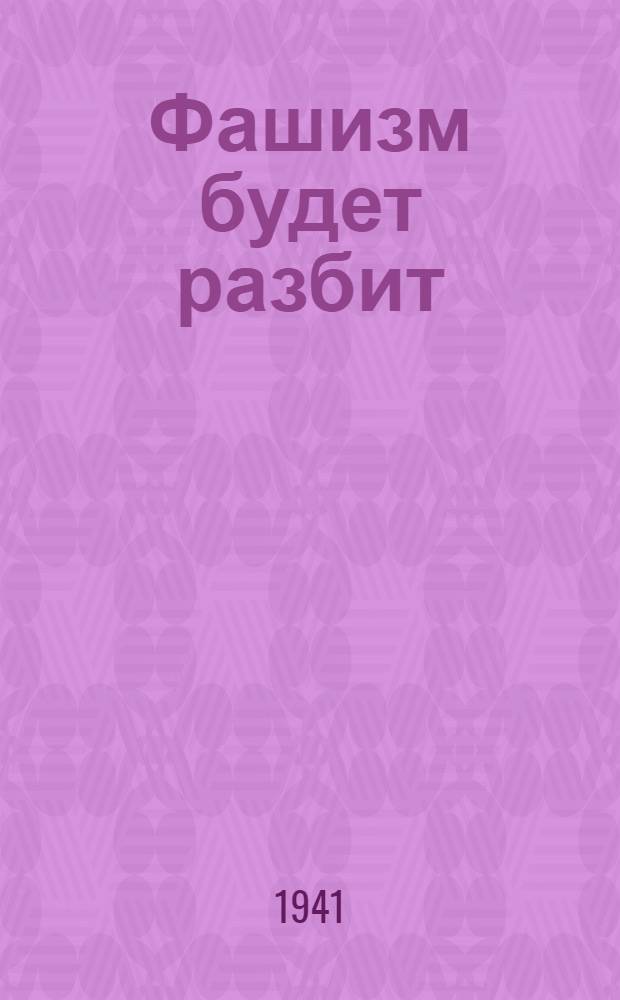 Фашизм будет разбит