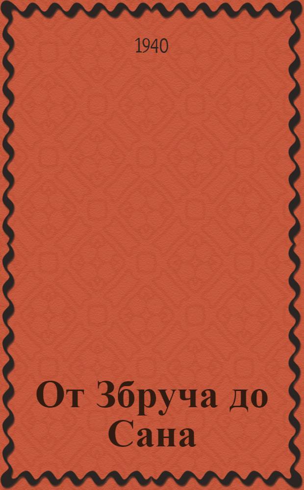 От Збруча до Сана : (Записки воен. корреспондента)