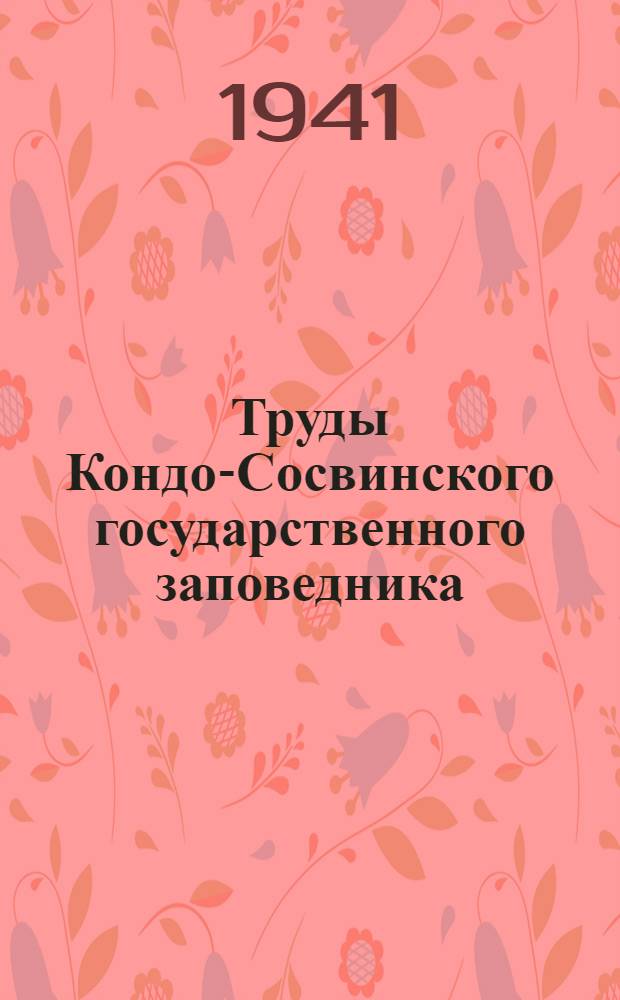 Труды Кондо-Сосвинского государственного заповедника : Вып. 1-