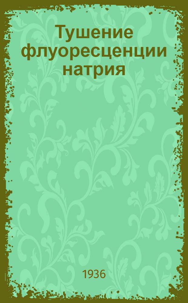 Тушение флуоресценции натрия