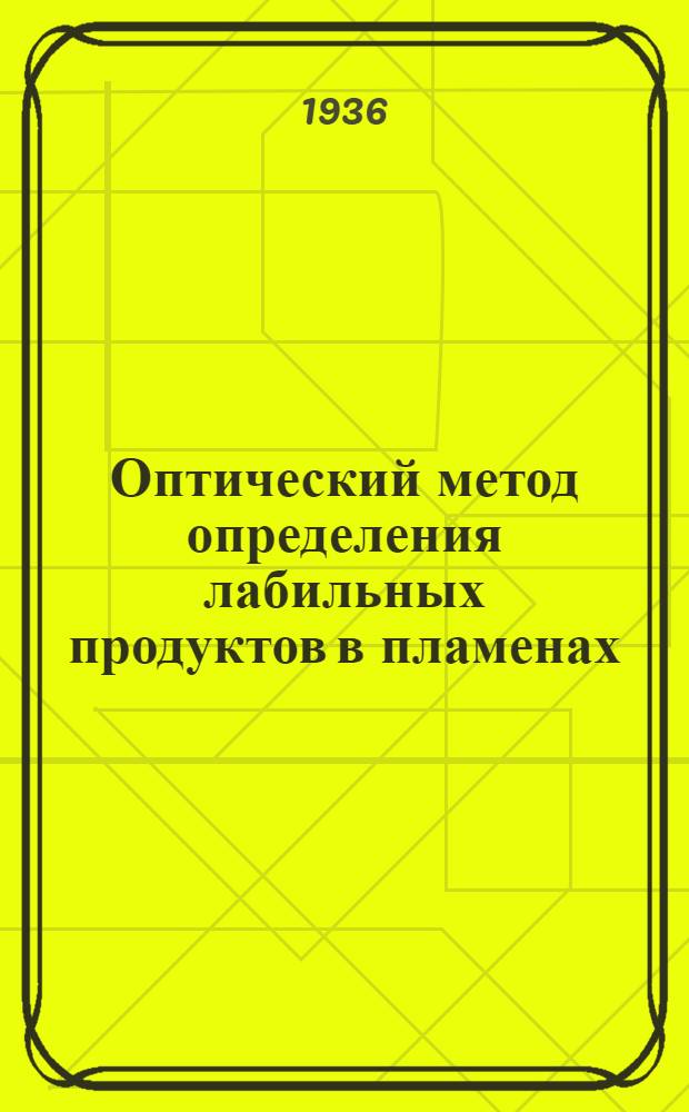 Оптический метод определения лабильных продуктов в пламенах