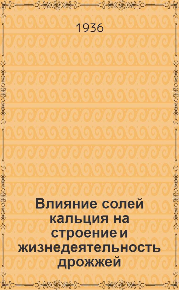 Влияние солей кальция на строение и жизнедеятельность дрожжей : Тезисы диссертации на степень кандидата биол. наук
