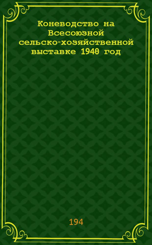 Коневодство на Всесоюзной сельско-хозяйственной выставке 1940 год
