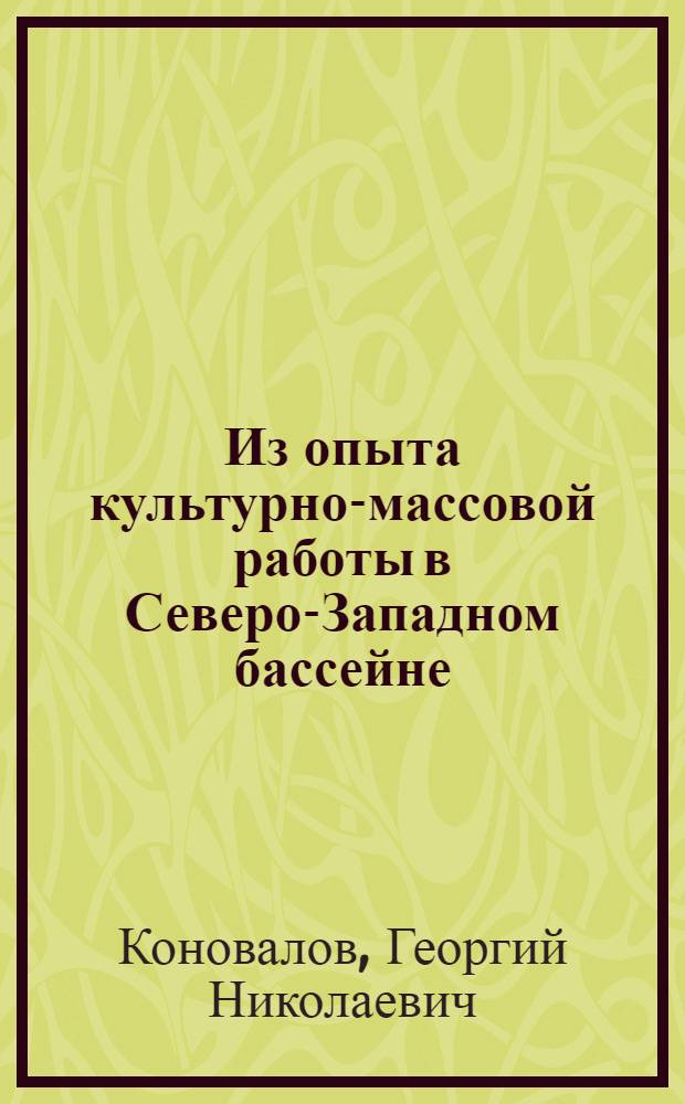Из опыта культурно-массовой работы в Северо-Западном бассейне