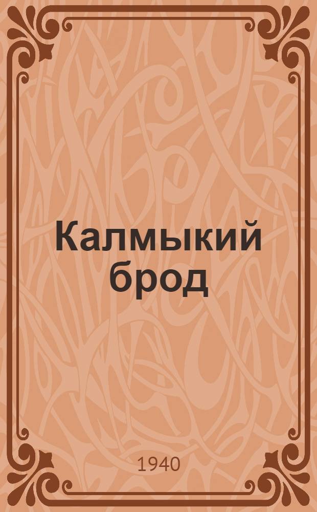 Калмыкий брод : Рассказ