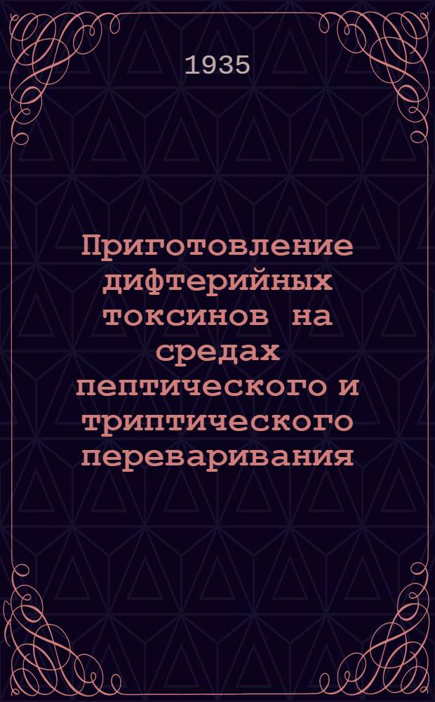 Приготовление дифтерийных токсинов на средах пептического и триптического переваривания