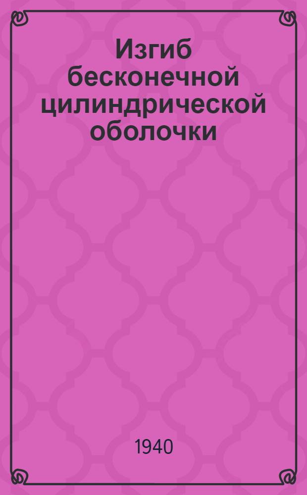 Изгиб бесконечной цилиндрической оболочки