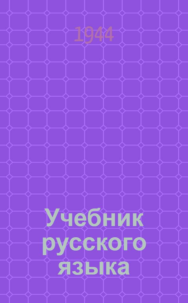 Учебник русского языка : Для 7-го кл. коми неполной сред. и сред. школы : Утв. НКП РСФСР