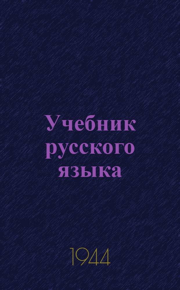 Учебник русского языка : Для 7-го кл. коми неполной сред. и сред. школы Утв. НКП РСФСР. Ч. 2 : Синтаксис