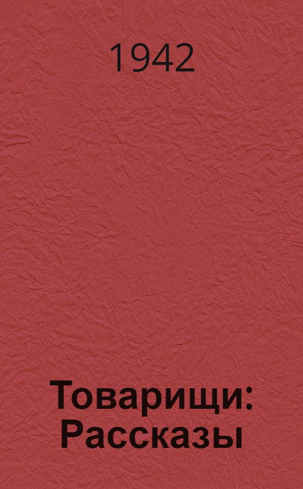 Товарищи : Рассказы : Для ст. возраста