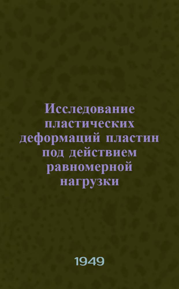 Исследование пластических деформаций пластин под действием равномерной нагрузки