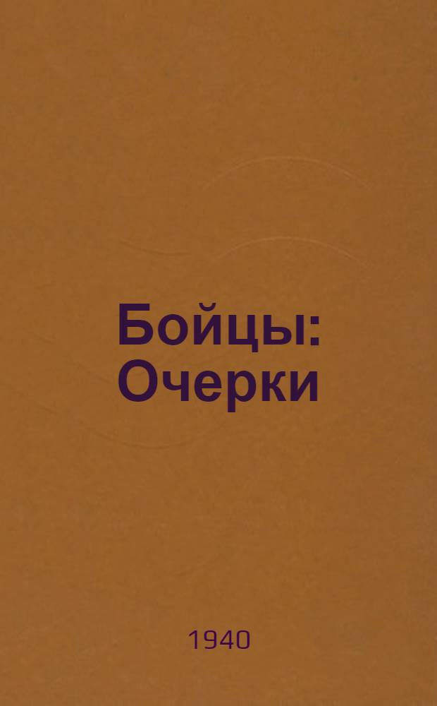 Бойцы : Очерки