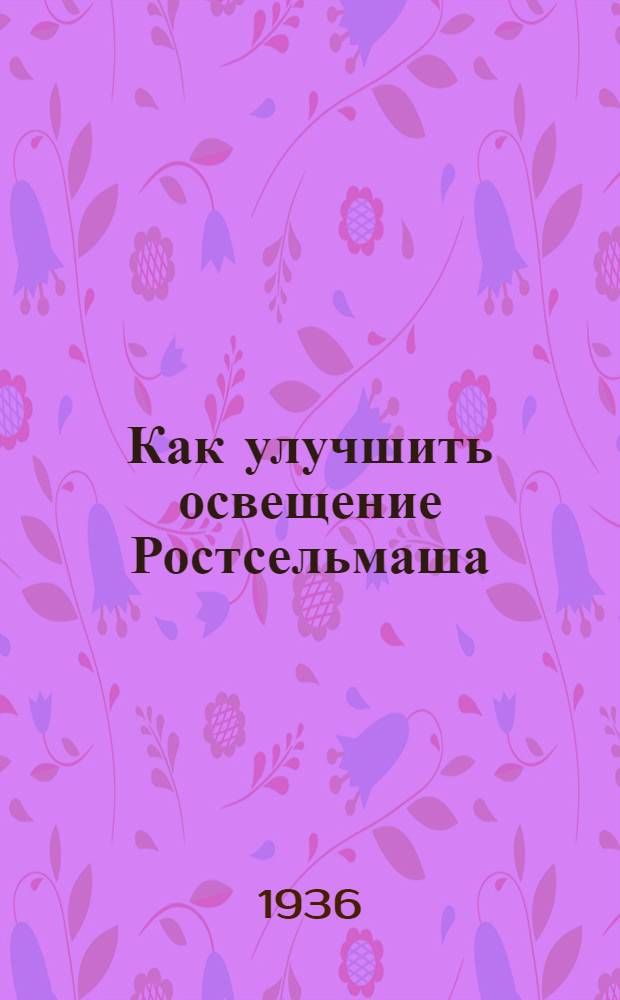 Как улучшить освещение Ростсельмаша