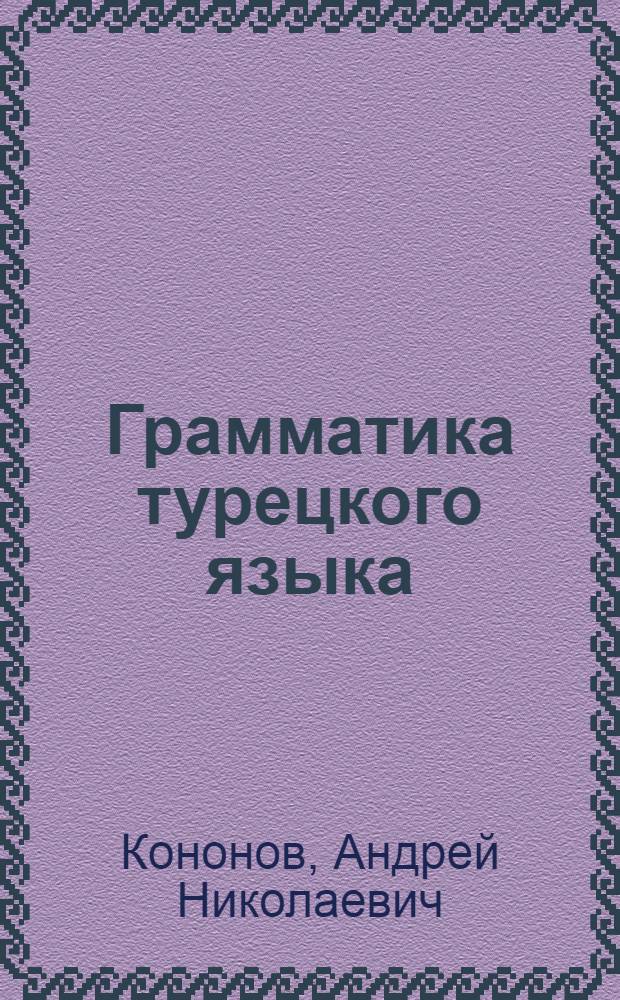 Грамматика турецкого языка