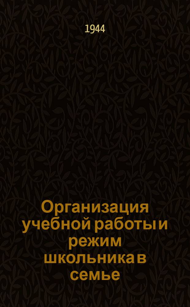 Организация учебной работы и режим школьника в семье