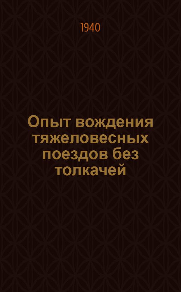 Опыт вождения тяжеловесных поездов без толкачей