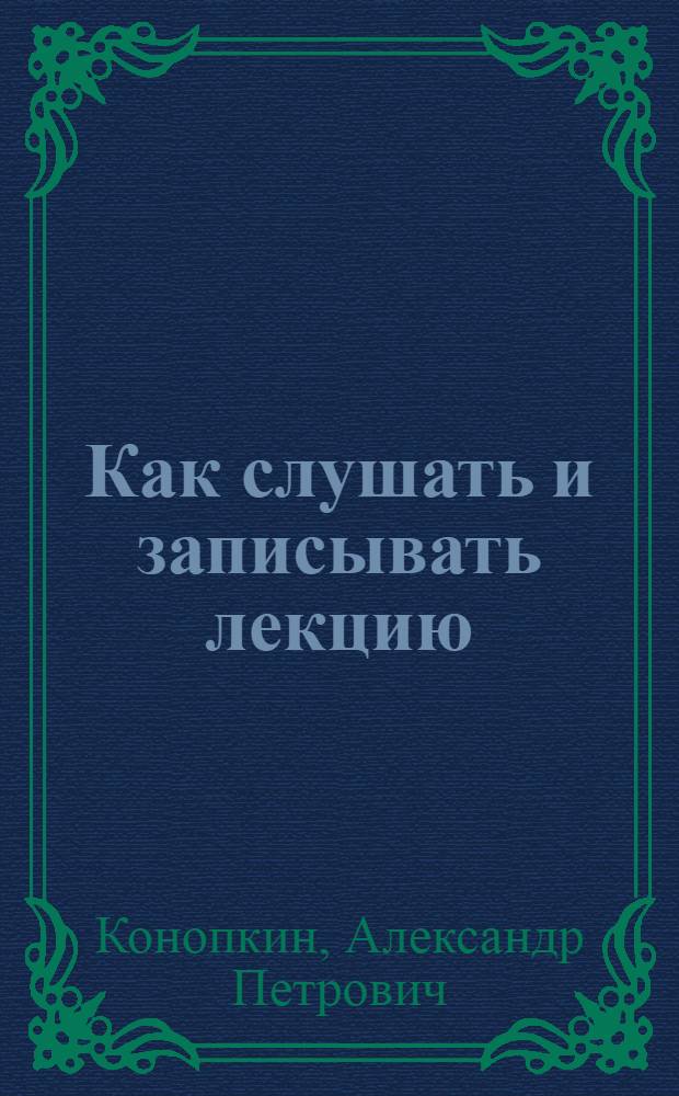 Как слушать и записывать лекцию : (Памятка студенту)